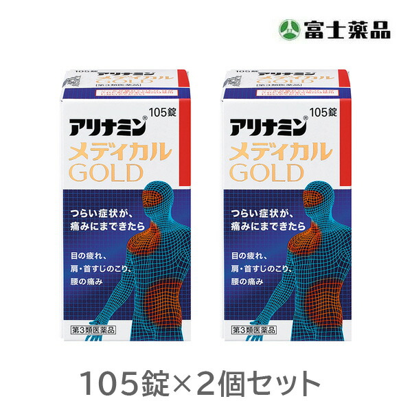 アリナミンメディカルゴールド　105錠　2個セット【第3類医薬品】