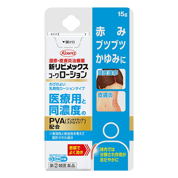 ★新リビメックスコーワローション　15g【指定第2類医薬品】