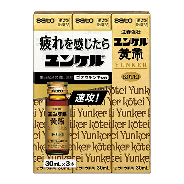 ユンケル黄帝液　30ml×3本パック【第2類医薬品】