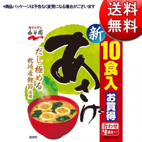 送料無料 徳用 生タイプみそ汁 あさげ 10食 袋 40袋入り 1ケース 永谷園 味噌汁 Ms