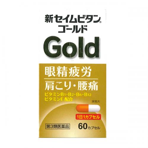 新セイムビタンゴールド (60カプセル)【第3類医薬品】