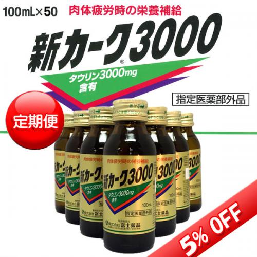 送料無料 【定期便】指定医薬部外品　新カーク3000　　100mL×50本(富士薬品)