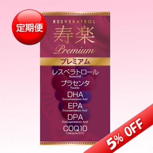 送料無料 【定期便】寿楽プレミアム 90粒入り