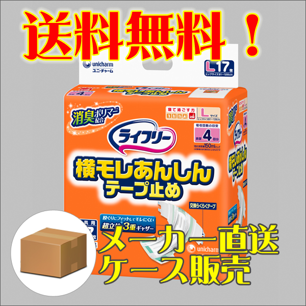 送料無料 【ユニチャーム】ライフリー横モレあんしんテープ止めL17枚×4パック【直送品】【4903111289844】　PP