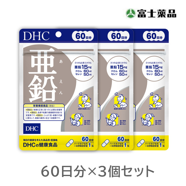DHC　亜鉛 60日分　3個セット【栄養機能食品】