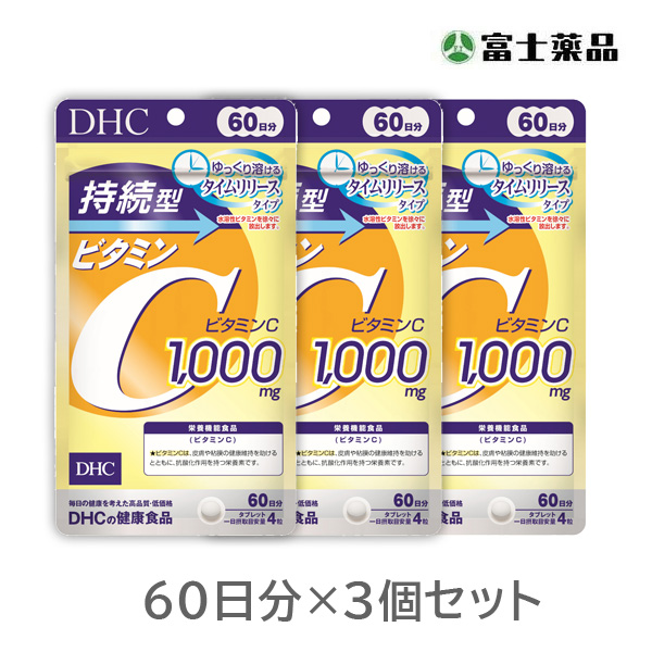 DHC　持続型ビタミンC 60日分　3個セット【栄養機能食品】