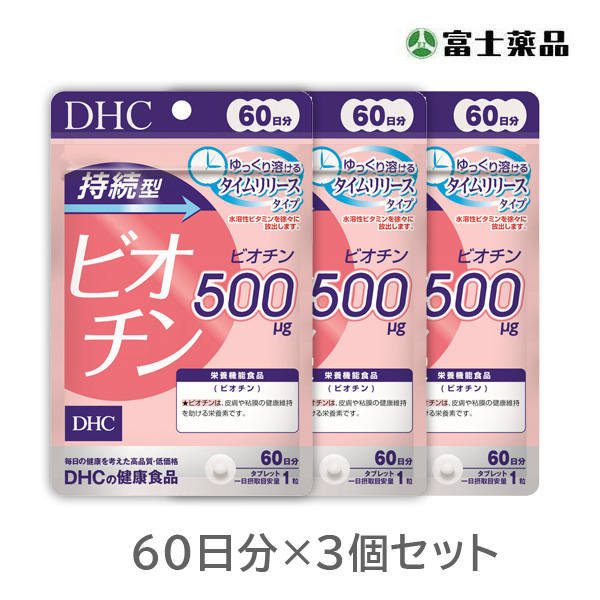 DHC　持続型ビオチン 60日分　3個セット【栄養機能食品】