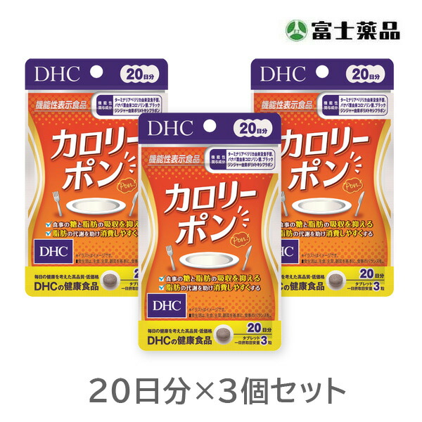 カロリーポン　20日分（60粒）×3個【機能性表示食品】