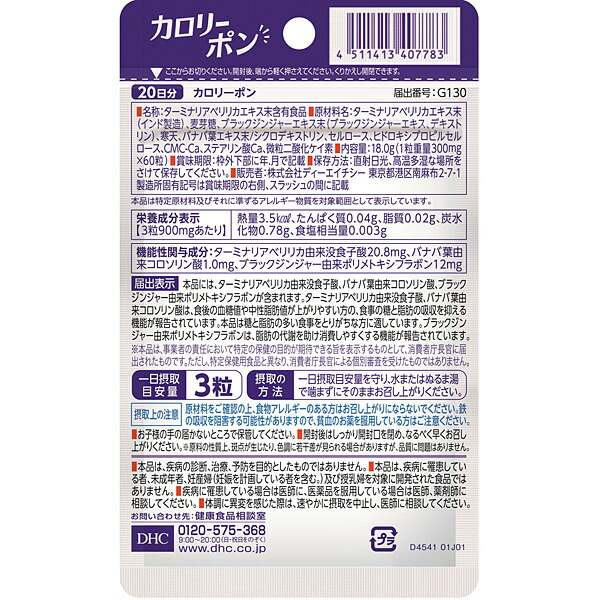DHC - DHC カロリーポン　機能性表示食品　ターミナリアベリリカ　ブラックジンジャー DHC カロリーポン 20日分 (60粒) サプリメント 機能性表示食品