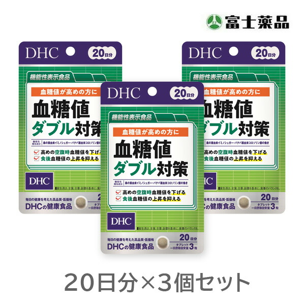 DHC 血糖値 ダブル対策 20日分×3袋