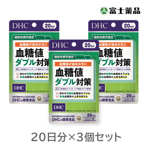 血糖値ダブル対策　20日分（60粒）×3個【機能性表示食品】