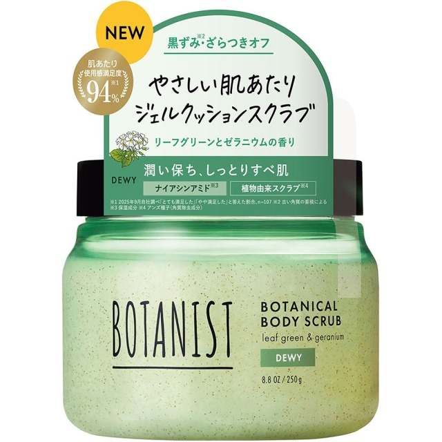 ボタニスト ボタニカルボディースクラブ デューイー 250g