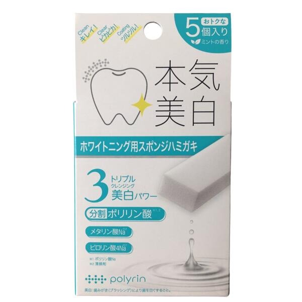 ポリリン ホワイトニングキューブ 5個入り