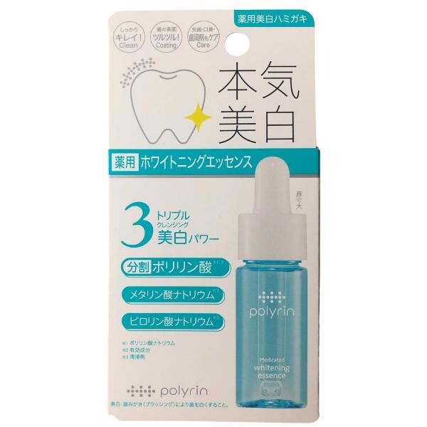 ポリリン 薬用ホワイトニングエッセンス 15ml【医薬部外品】