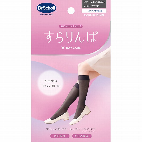 ドクター・ショール すらりんぱ ブラック 1足【一般医療機器】
