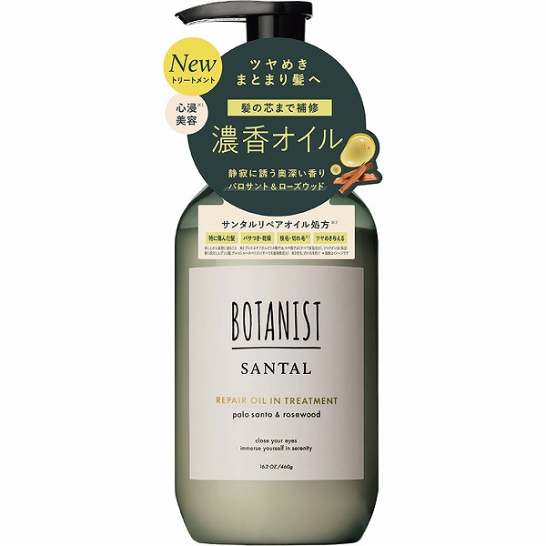 ボタニスト サンタル リペアオイルイントリートメント 460g