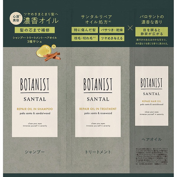 ボタニスト サンタル リペアオイルインシャンプー＆リペアオイルイントリートメント＆リペアヘアオイル 3連サシェ 10mL＋10g＋3mL