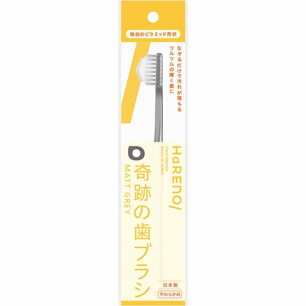 HaRENO 奇跡の歯ブラシ やわらかめ マットグレー