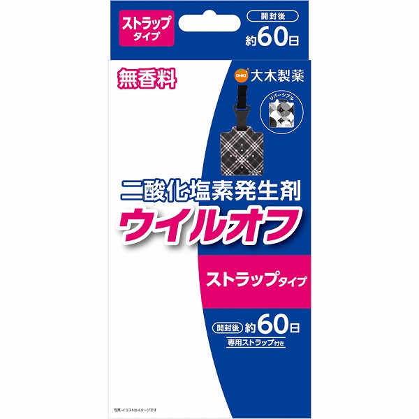 ウイルオフストラップタイプ