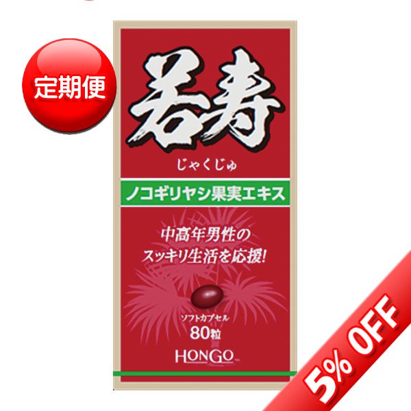 ★送料無料 【定期便】【ノコギリヤシ果実エキス】若寿(じゃくじゅ) 80粒入り(富士薬品)