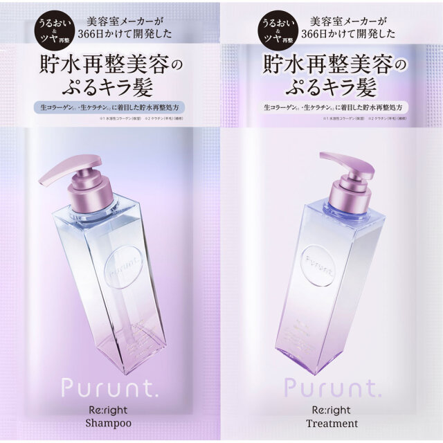 プルント リライト美容液シャンプー＆美容液トリートメント お試し