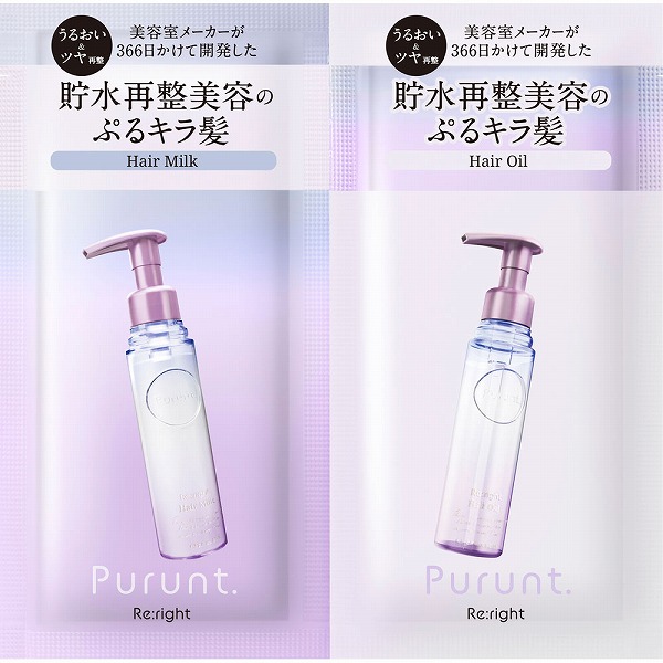 プルント リライト美容液ヘアミルク＆美容液ヘアオイル お試し 1セット