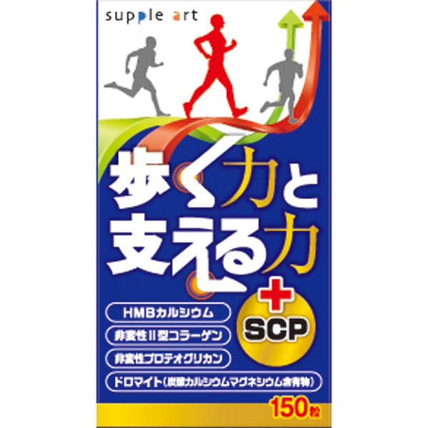 サプリアート 歩く力と支える力＋ＳＣＰ 150粒