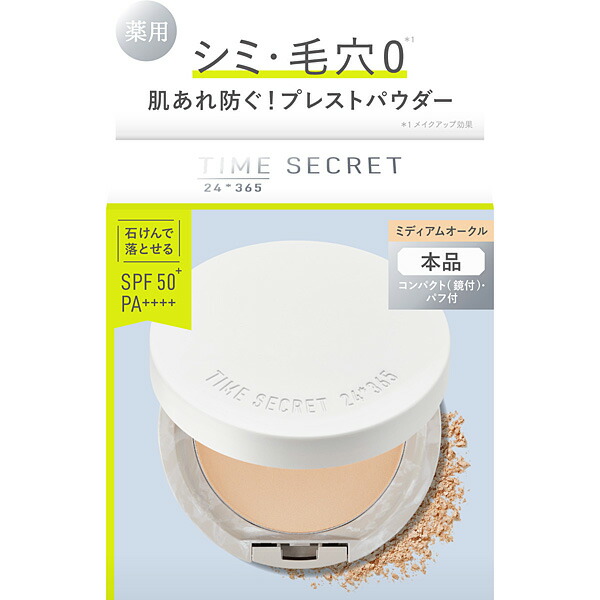 タイムシークレット　ミネラル　薬用プレストパウダー　ミディアムオークル 8g【医薬部外品】
