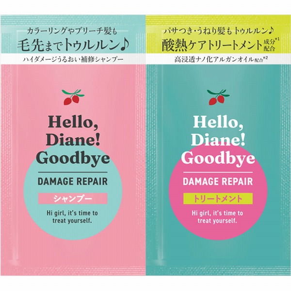 ダイアン Hello, Diane!Goodbye ハイダメージ補修シャンプー&トリートメント トライアル