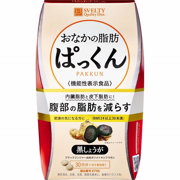 スベルティ おなかの脂肪 ぱっくん 黒しょうが(37.5g（250mg×150粒）)【機能性表示食品】