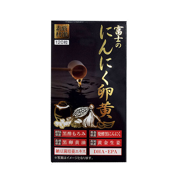 送料無料 富士のにんにく卵黄 1粒