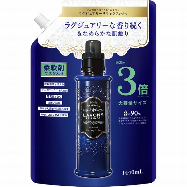 ラボン ルランジェ 柔軟剤 ラグジュアリーリラックスの香り 詰替 3倍サイズ(1440mL)