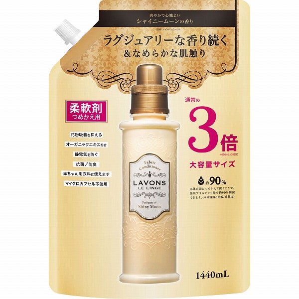 ラボン ルランジェ 柔軟剤 シャイニームーンの香り 詰替 3倍サイズ(1440mL)