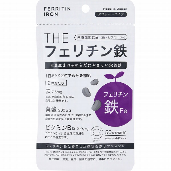 フェリチン鉄 125g（250mg×50粒）・25日分【栄養機能食品】