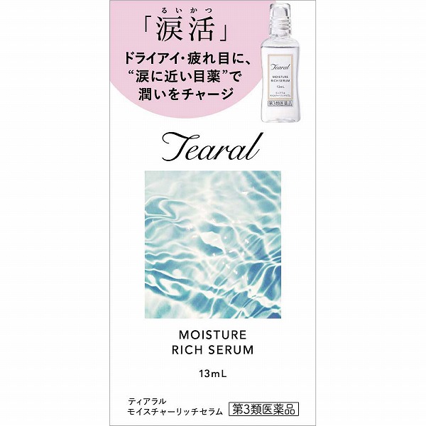 ティアラル モイスチャーリッチセラム (13mL)【第3類医薬品】