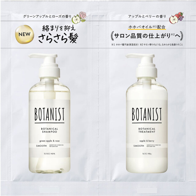 ボタニスト ボタニカルシャンプー＆トリートメント スムース 2連サシェ