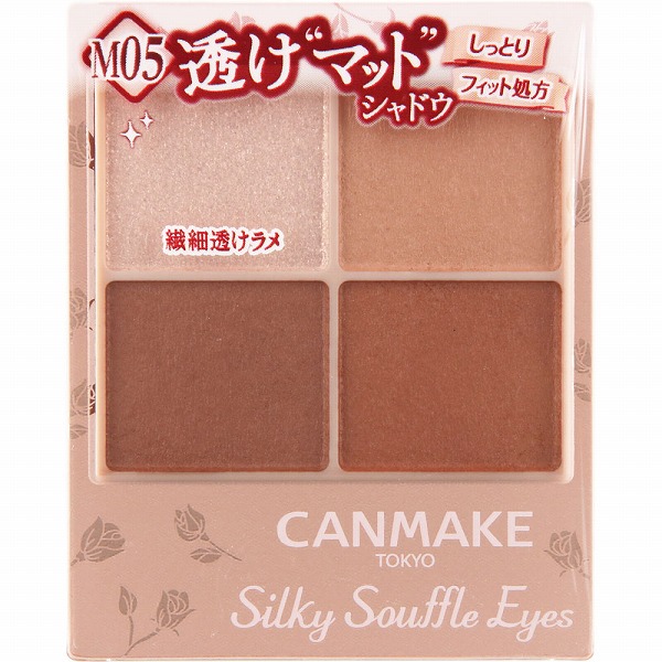 キャンメイク シルキースフレアイズ (マットタイプ)  M05 マホガニーモカ