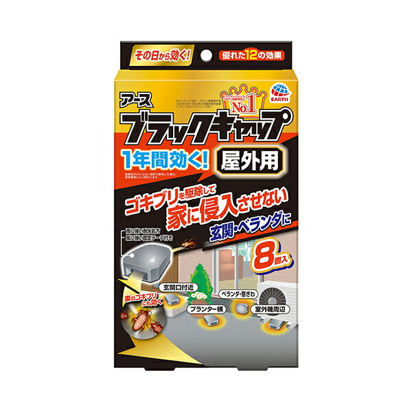 ブラックキャップ 屋外用　8個入【医薬部外品】