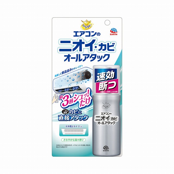 らくハピ エアコンのニオイ・カビオールアタック