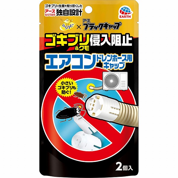 らくハピ エアコンドレンホース用 ゴキブリ侵入阻止 2個