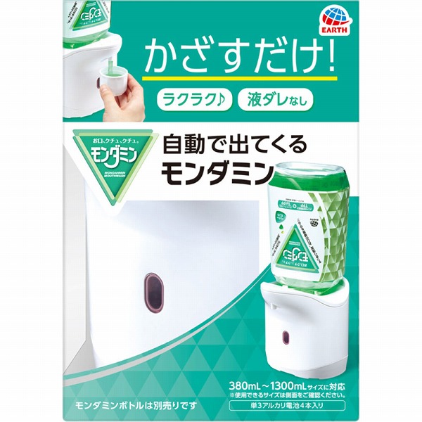自動で出てくるモンダミン