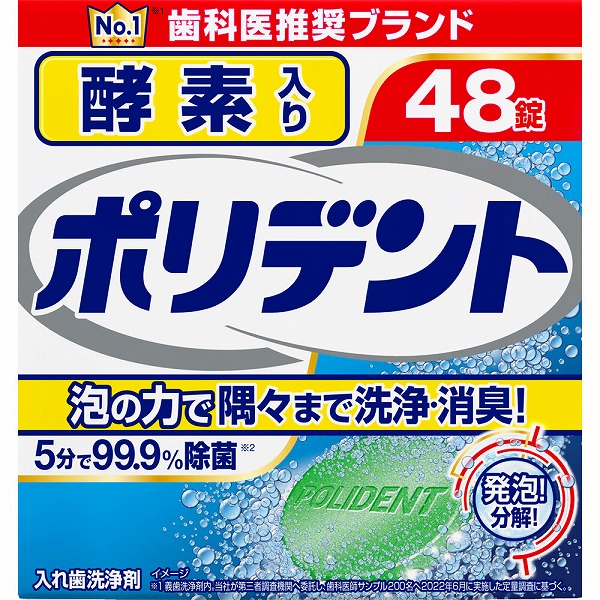 酵素入り ポリデント 48錠