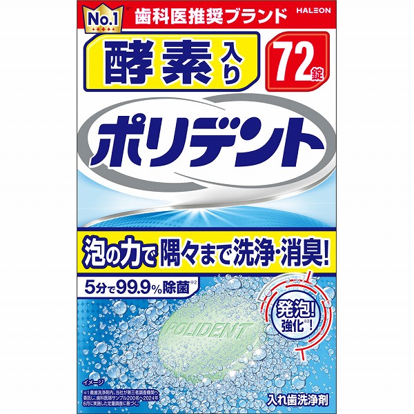 酵素入り ポリデント 2.7g×72錠