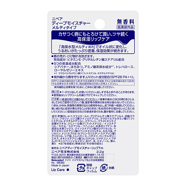 ニベア ディープモイスチャーリップ メルティタイプ 無香料 (医薬部外品) 花王