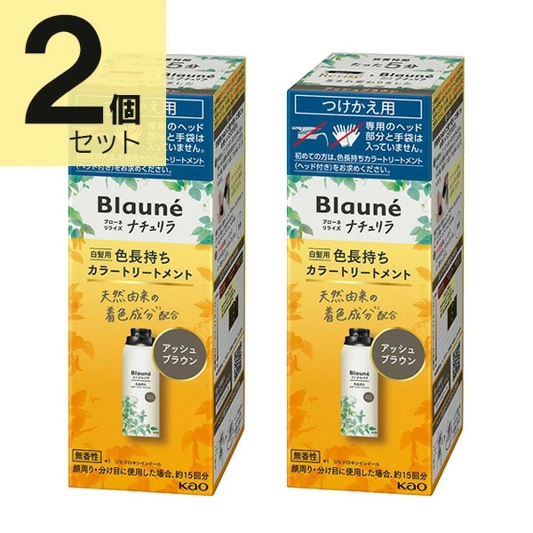 ブローネ リライズ アッシュブラウン 花王 ナチュリラ 色長持ちカラートリートメント つけかえ (155g) 2本セット　花王