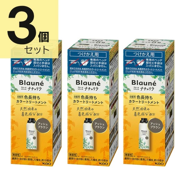 ブローネ リライズ アッシュブラウン 花王 ナチュリラ 色長持ちカラートリートメント つけかえ (155g) 3本セット　花王