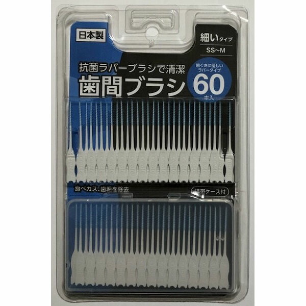 抗菌ラバー歯間ブラシ 60p SS~M 細い