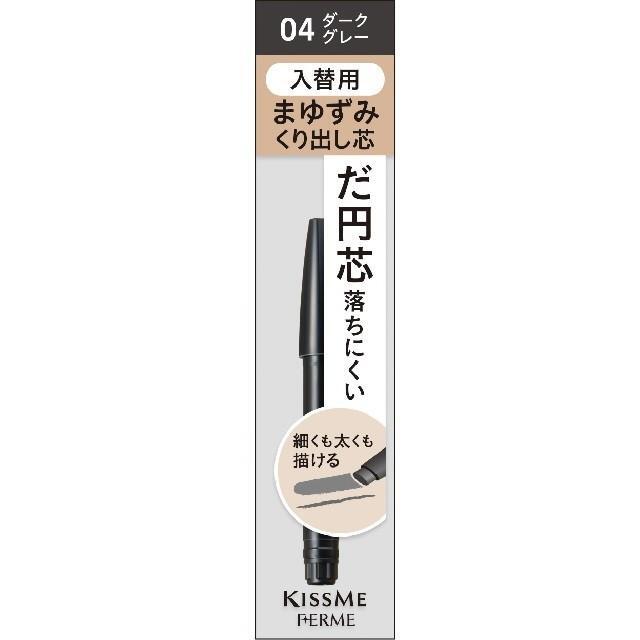 キスミー フェルム カートリッジＷアイブロウ ペンシル (入替用) 04 ダークグレー 0.19g