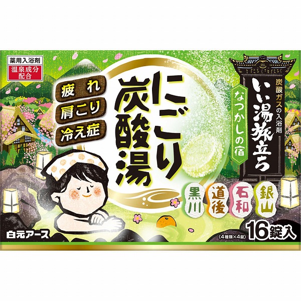 いい湯旅立ち にごり炭酸湯 なつかしの宿 45g×16錠【医薬部外品】