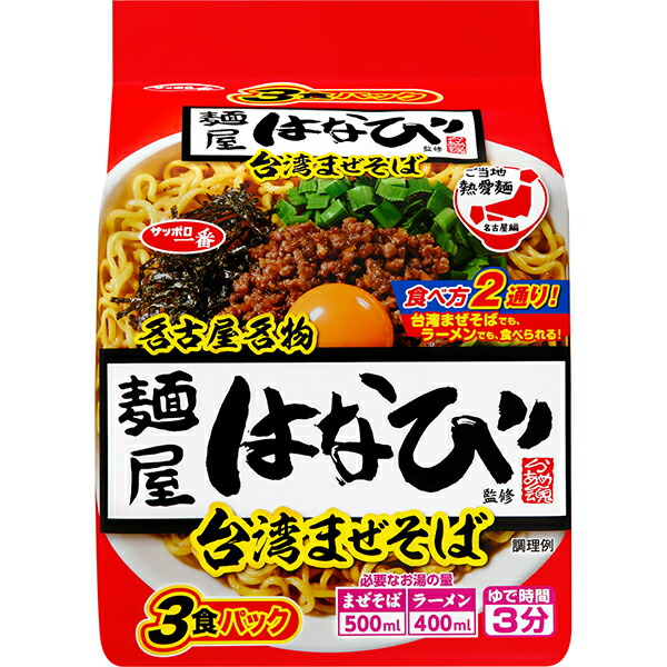 サッポロ一番　ご当地熱愛麺　麺屋はなび監修　台湾まぜそば　3食×9個　2ケースセット(計18個)